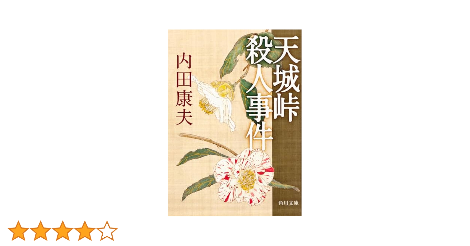 【中古】 天城峠殺人事件/光文社/内田康夫 Amazon.co.jp: 天城峠殺人事件 (角川文庫) : 内田 康夫, 角川